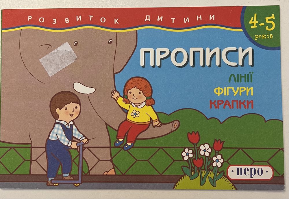 Прописи 4-6 лет