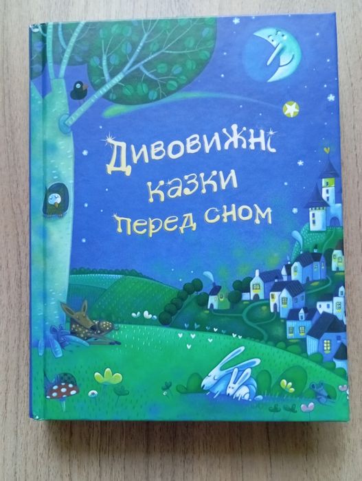 Дивовижні казки перед сном книга дитяча