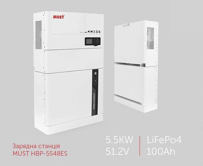 Зарядна станція MUST HBP-5548ES, 5.5KW, 5.12KW LiFePo4 51.2V DC 100Ah