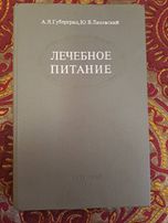 Губергриц. Лечебное питание.