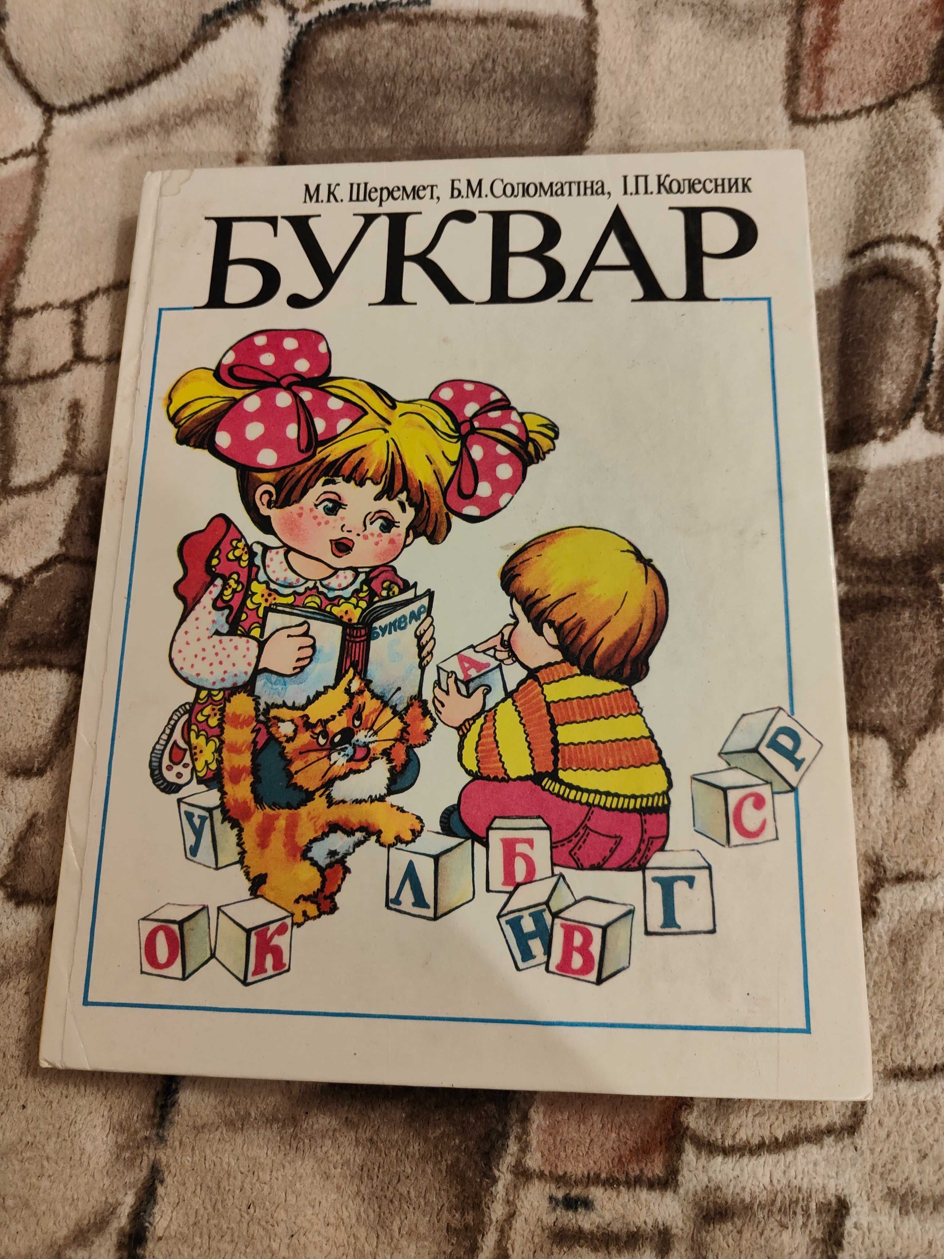 Шрмет Буквар. Пробний підручник для підготовчих класів школи глухих