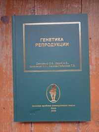 Генетика репродукции книга 2008