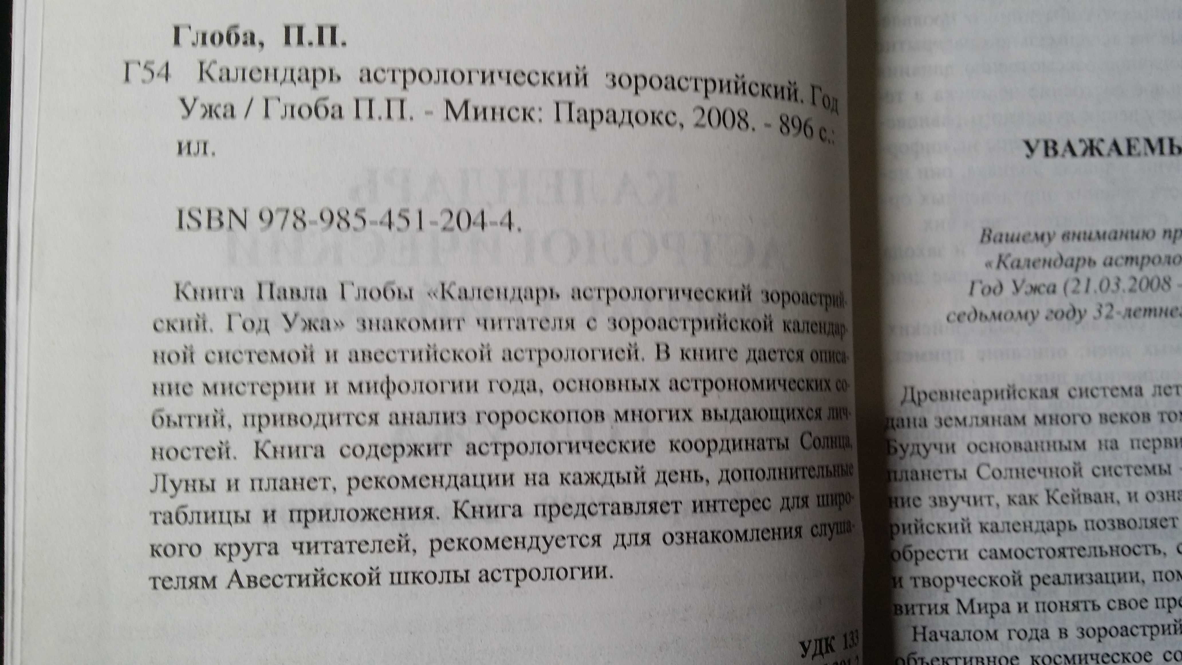 Глоба П. Год ужа. Календарь зороастрийский, 21.03.2008 - 20.03.2009