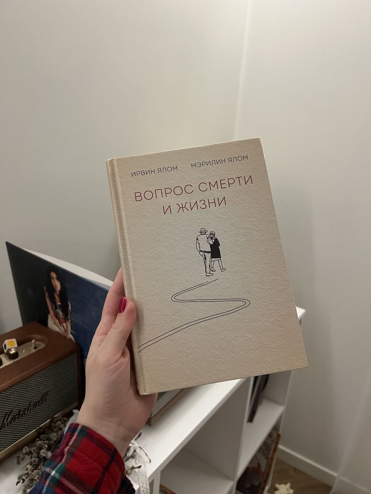 вопрос смерти и жизни ирвин ялом книга