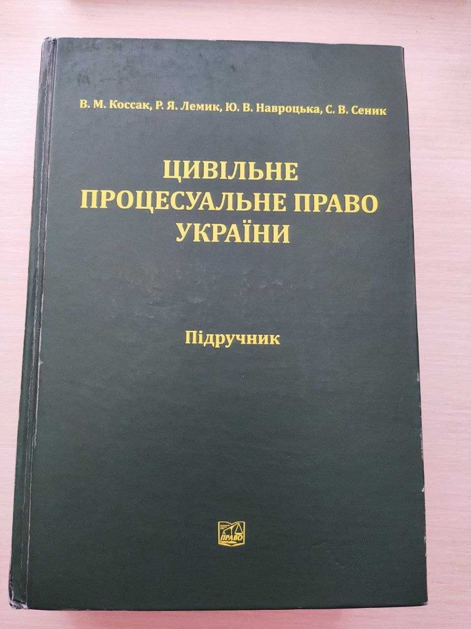 Підручник Цивільне процесуальне право України В.М. Коссак, Р.Я. Лемик,