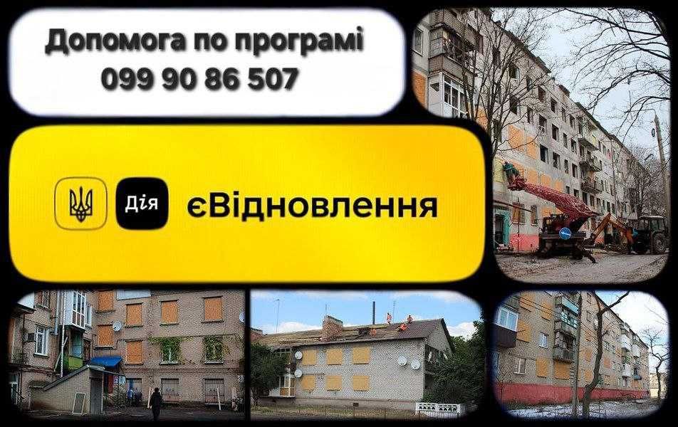 Допомога по програмі єВідновлення.