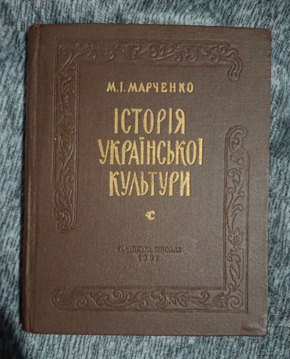 М. І. Марченко Історія української культури, 1961 р.