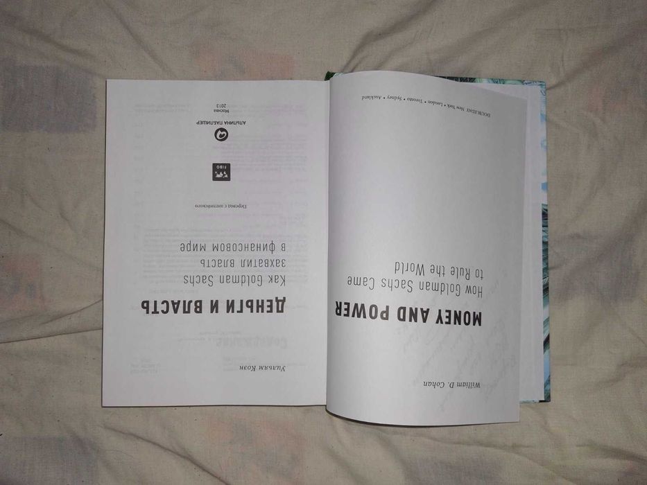 Уильям Коэн Деньги и власть Как Goldman Sachs захватил власть