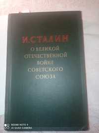 Сталин Речь о Великой Отечественной войне.. 1948 г коллекционное