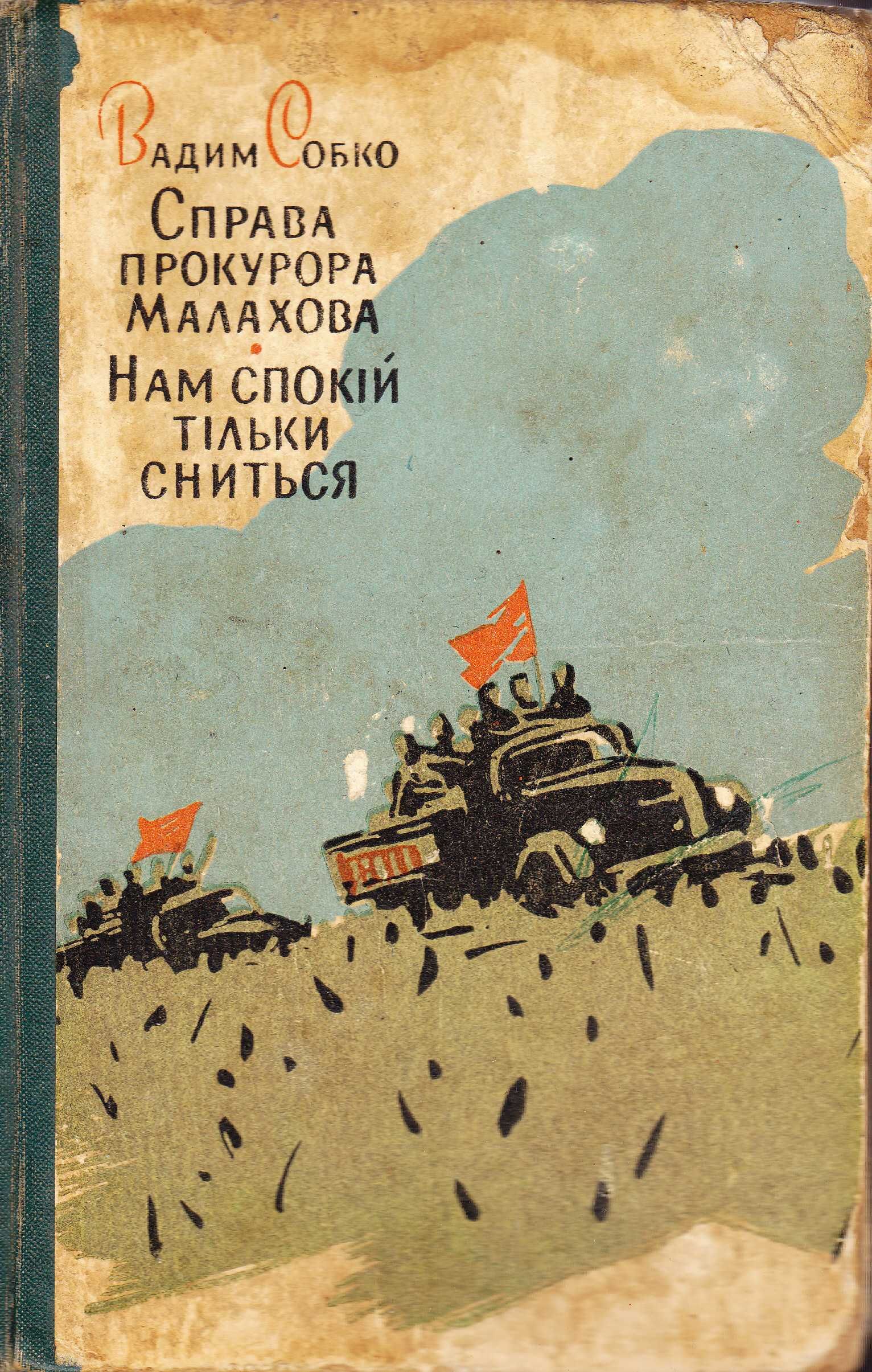 В.Собко. Справа прокурора Малахова. Спокій нам тільки сниться.