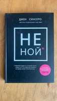 Книга Джей Синсеро " Не ной" твердый, мягкий переплет