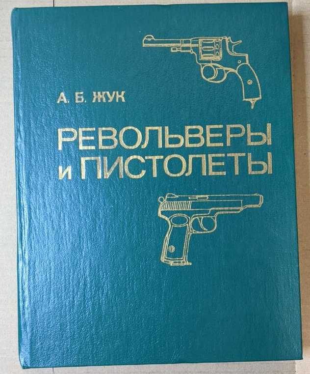 Револьверы и пистолеты Жук Оружие пехоты Дуров наградное оружие