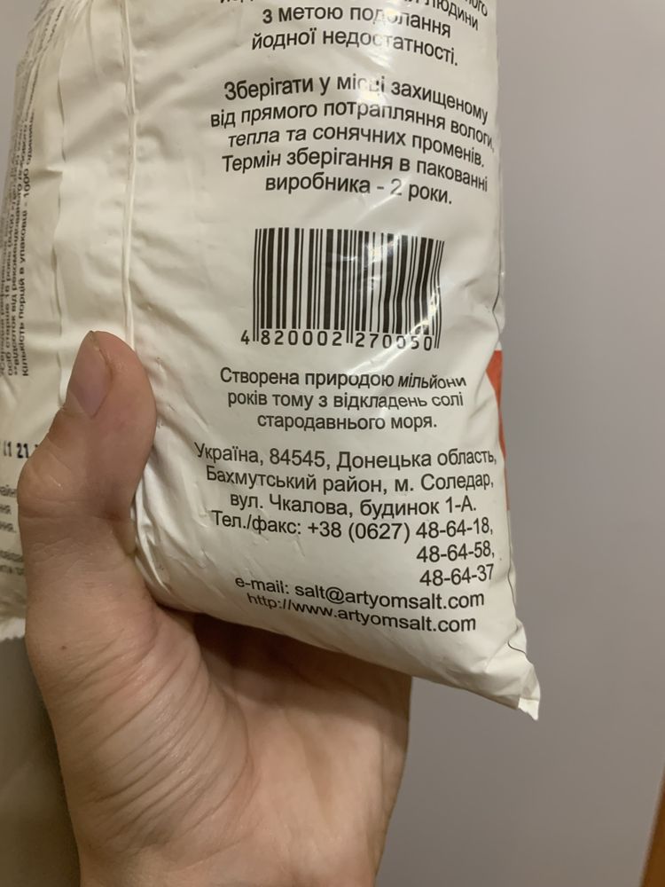 Артем сіль йодована