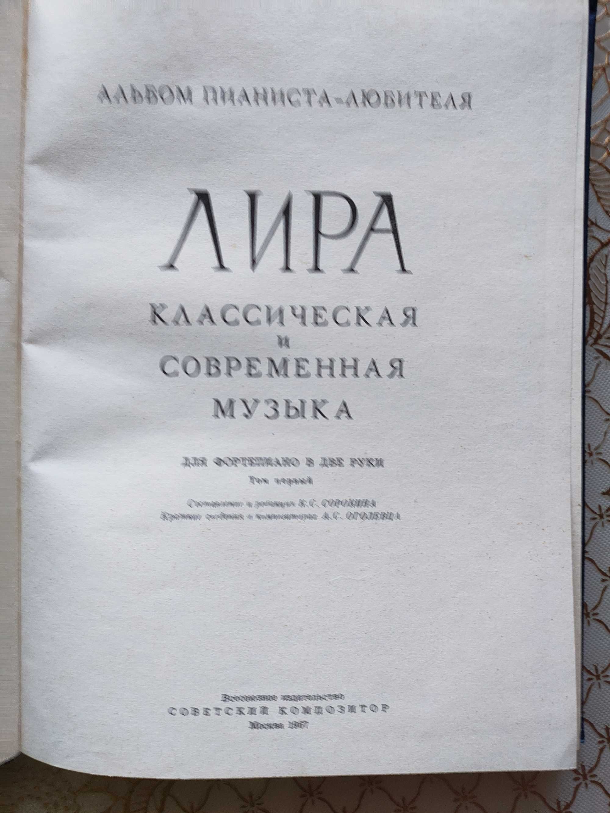 Альбом пианиста-любителя ЛИРА.Москва.1967 года