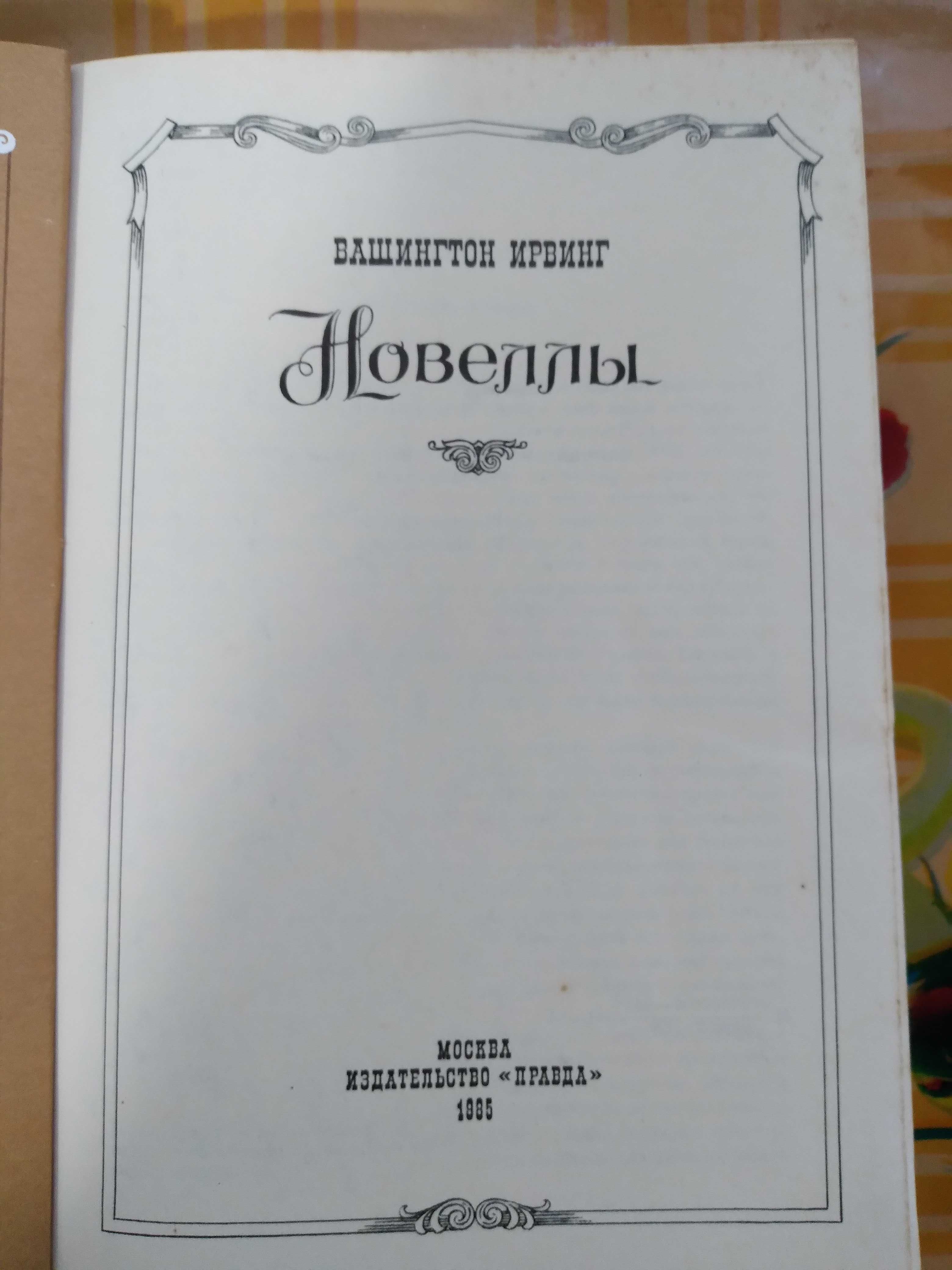 Вашингтон Ирвинг "Новеллы"