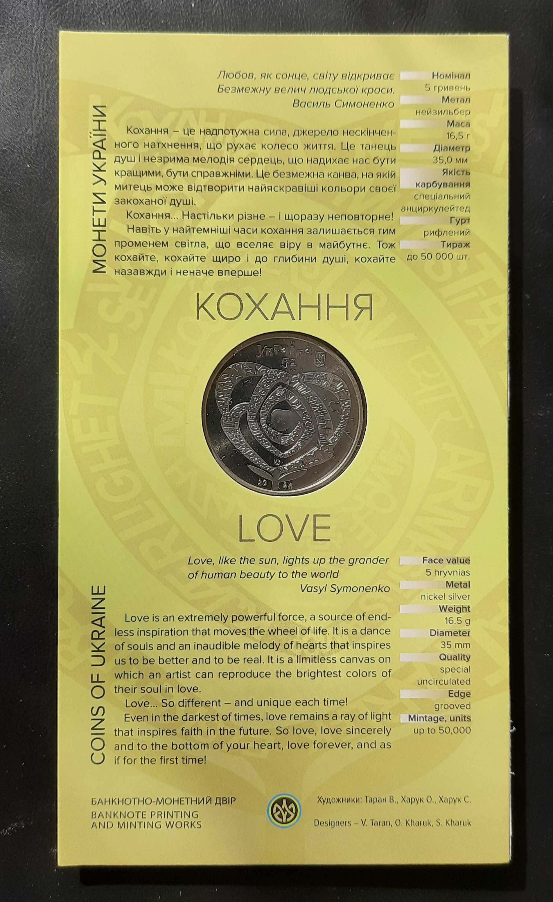 5 гривень 2024 року "Кохання"