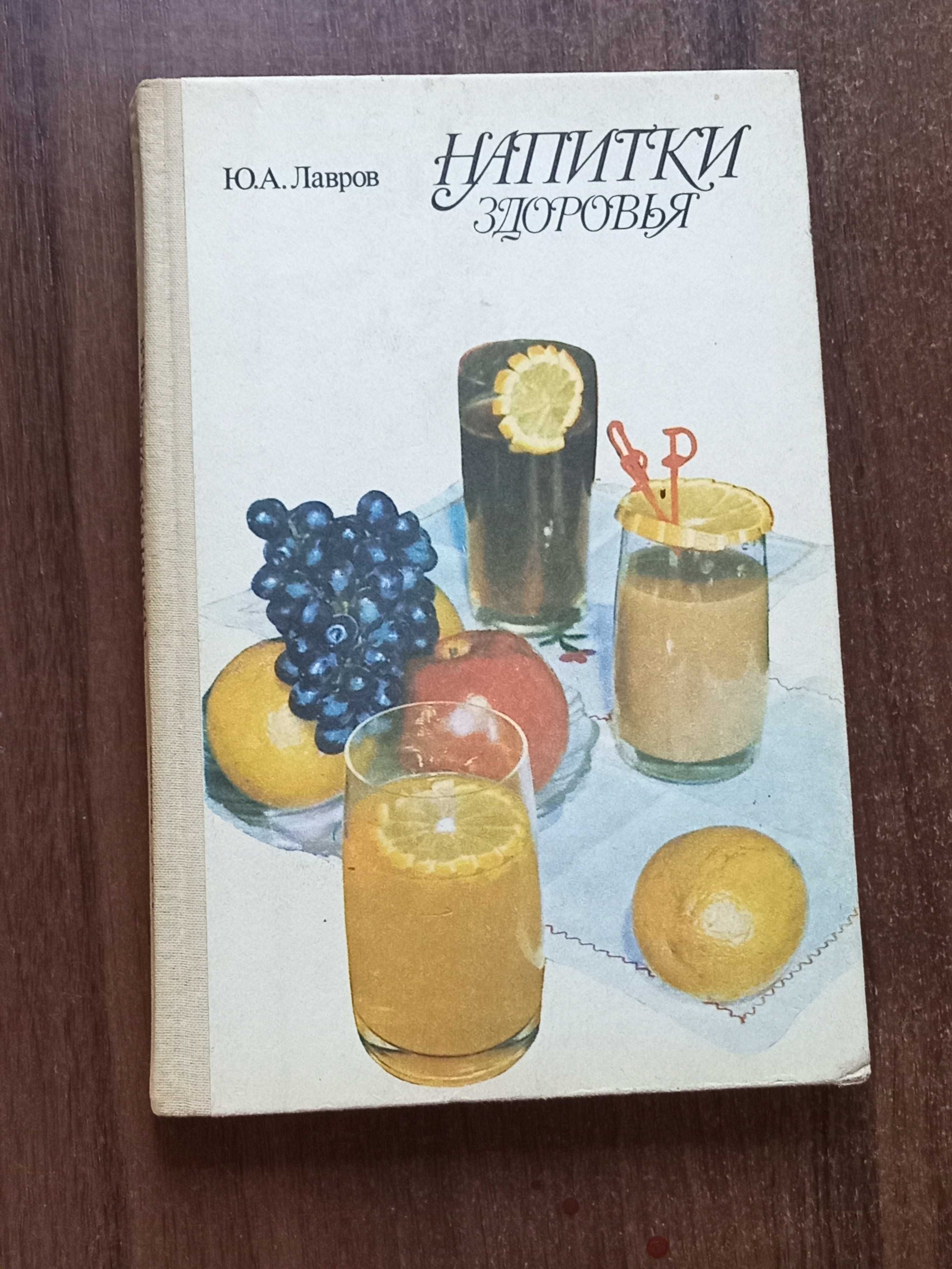 Ю. А. Лавров. Напитки здоровья