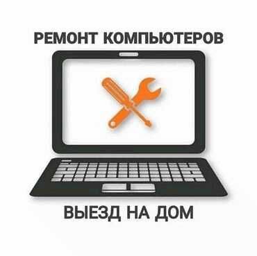 Настройка ПК и ноутбуков. Выезд мастера