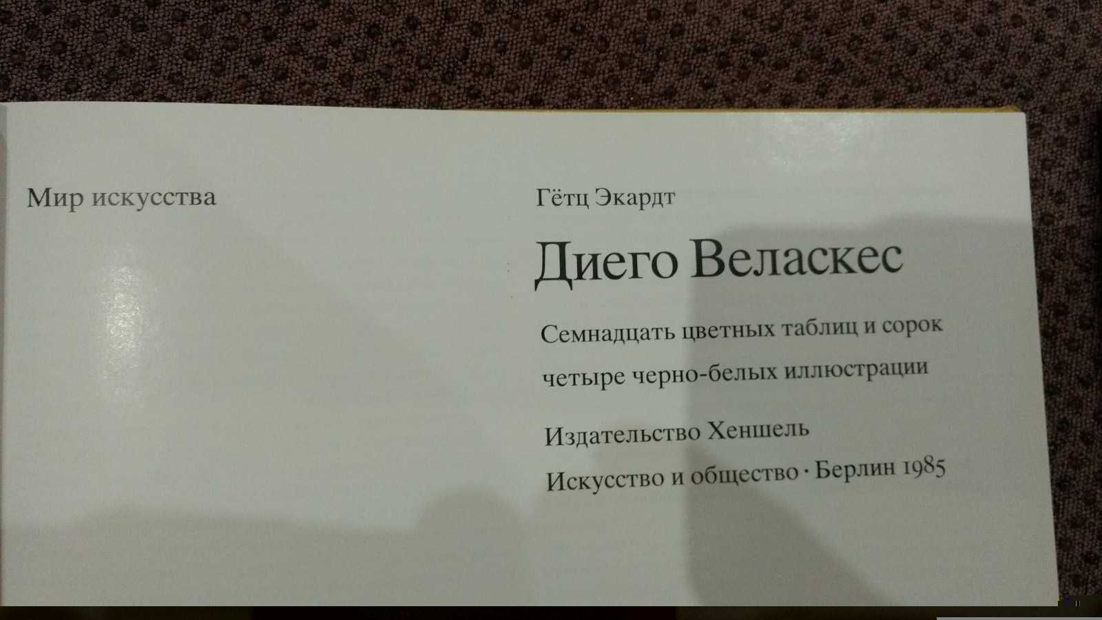 Диего Веласкес. Мир искусства. Альбом