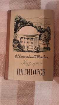 Книга "Курорт Пятигорск" 1957 года