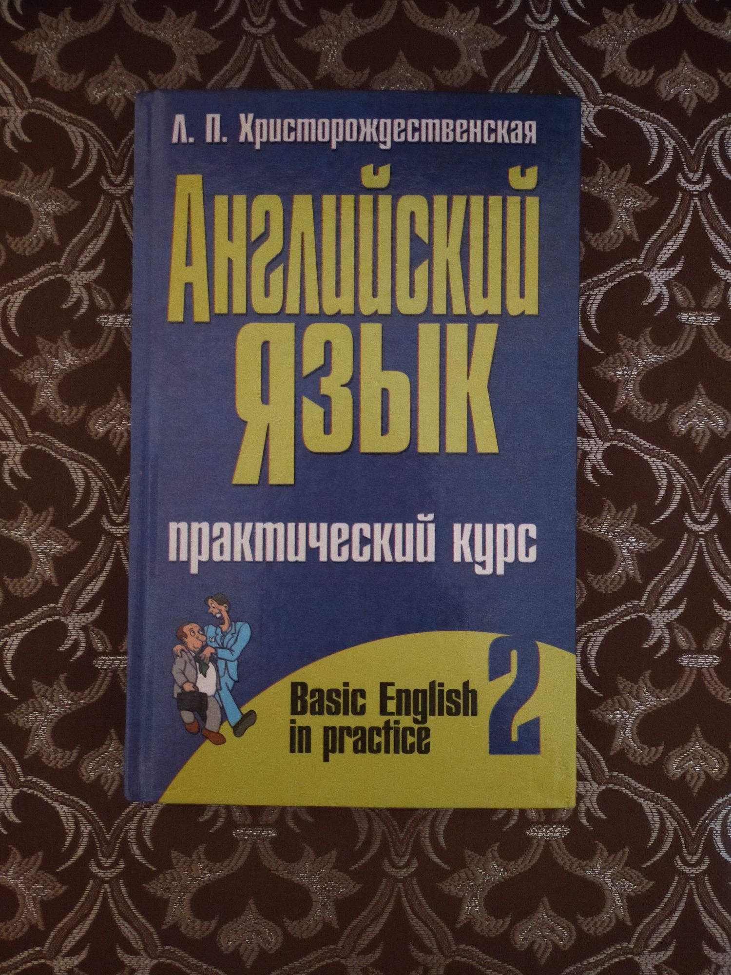 Продам книгу с английского языка 2 курс Л. П. Христорождественская.