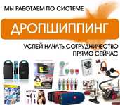 Поставщик товаров дропШиппинг Украина оптОм поДропшипинг предложения