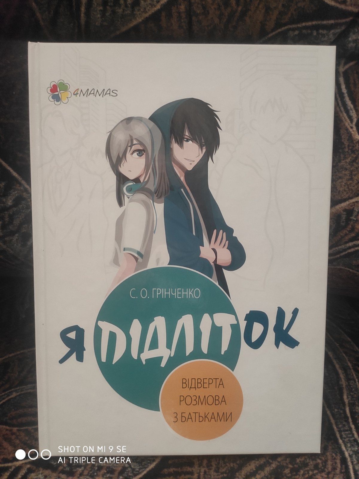 Книги про підлітків.Я підліток. Відверта розмова з батьками