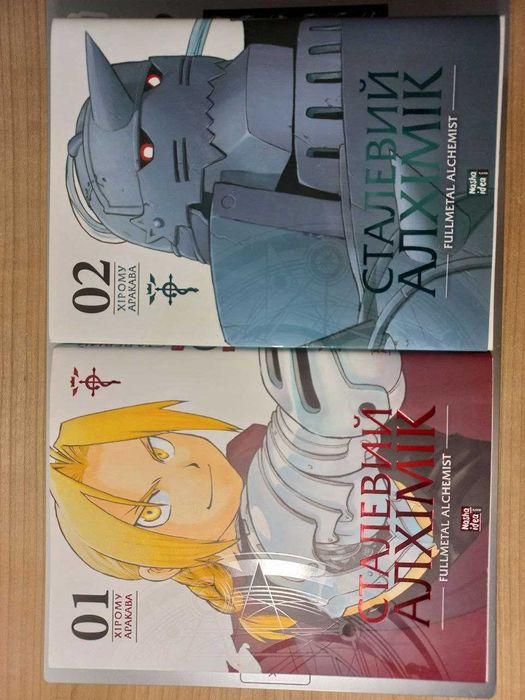 Сталевий Алхімік, набір 1 та 2 том! Офіційний український переклад!