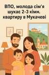 Шукаю Жітло квартиру Мукачево  все опісаніе