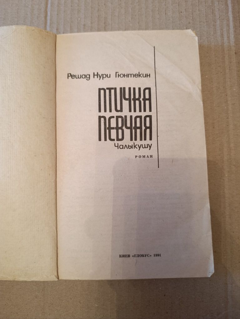 Роман "ПТИЧКА ПЕВЧАЯ" Чалыкушу.