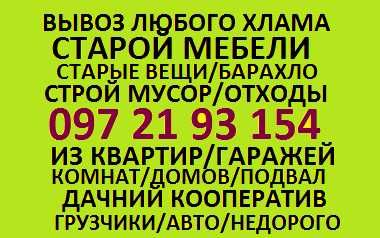 Вывозим и загрузим любой мусор,старую мебель,вещи/Снос с этажей/Дачи