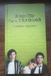 Книга Хорошо быть тихоней. Стивен Чбоски.