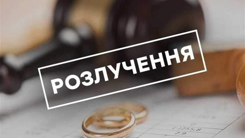 Розірвання шлюбу, розлучення, аліменти