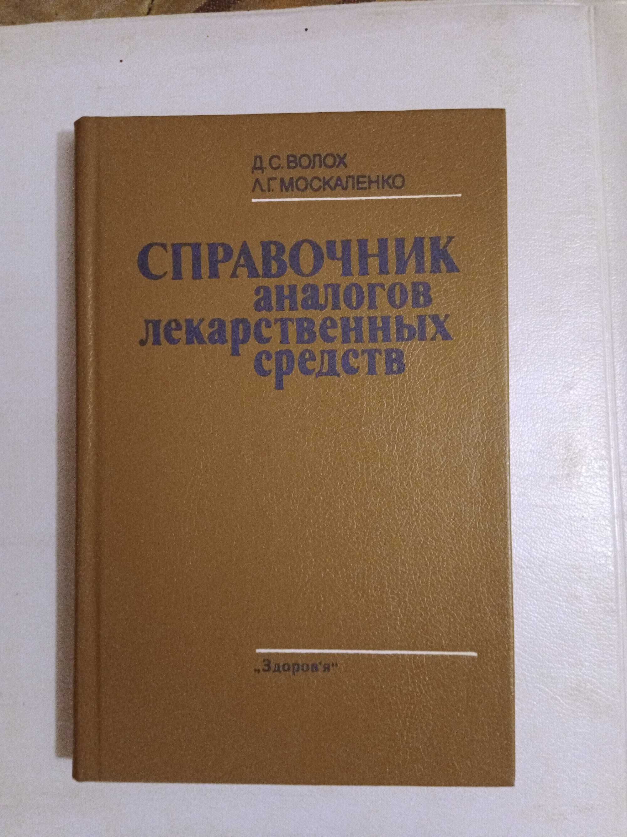 Справочник аналогов лекарств