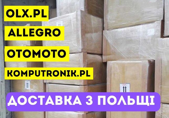 Без передоплат, Доставка Allegro, Olx pl, OtoMoto, Komputronik, Польша