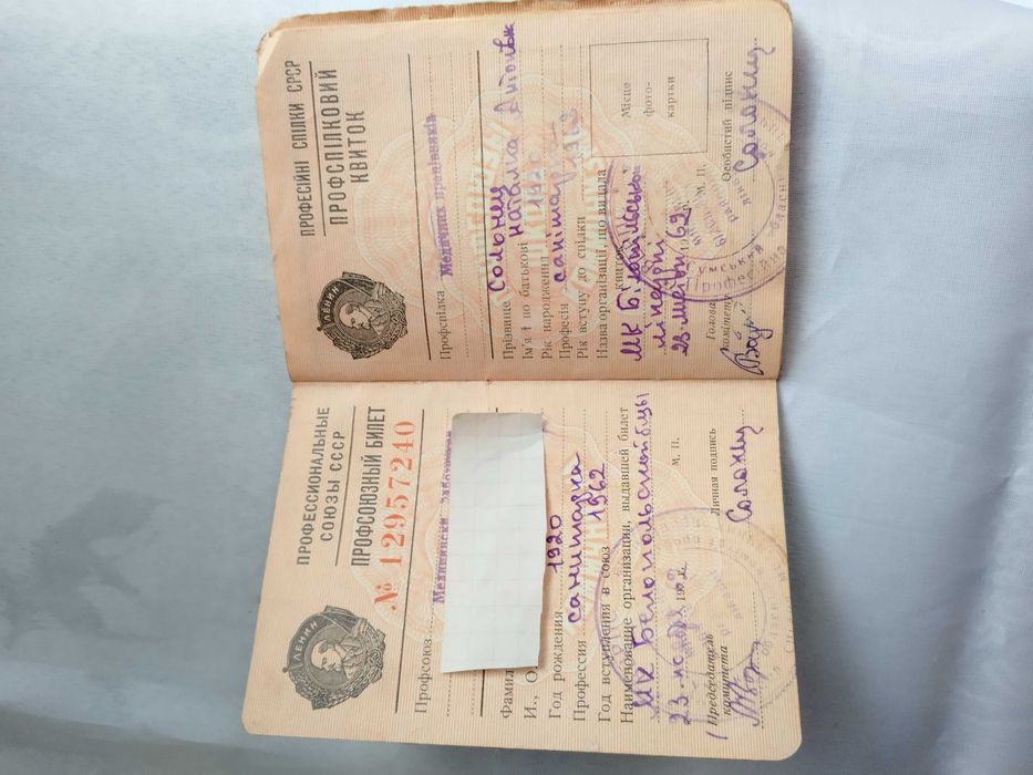 Профсоюзный и парт билеты