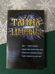 Книга про імена книга тайна имени