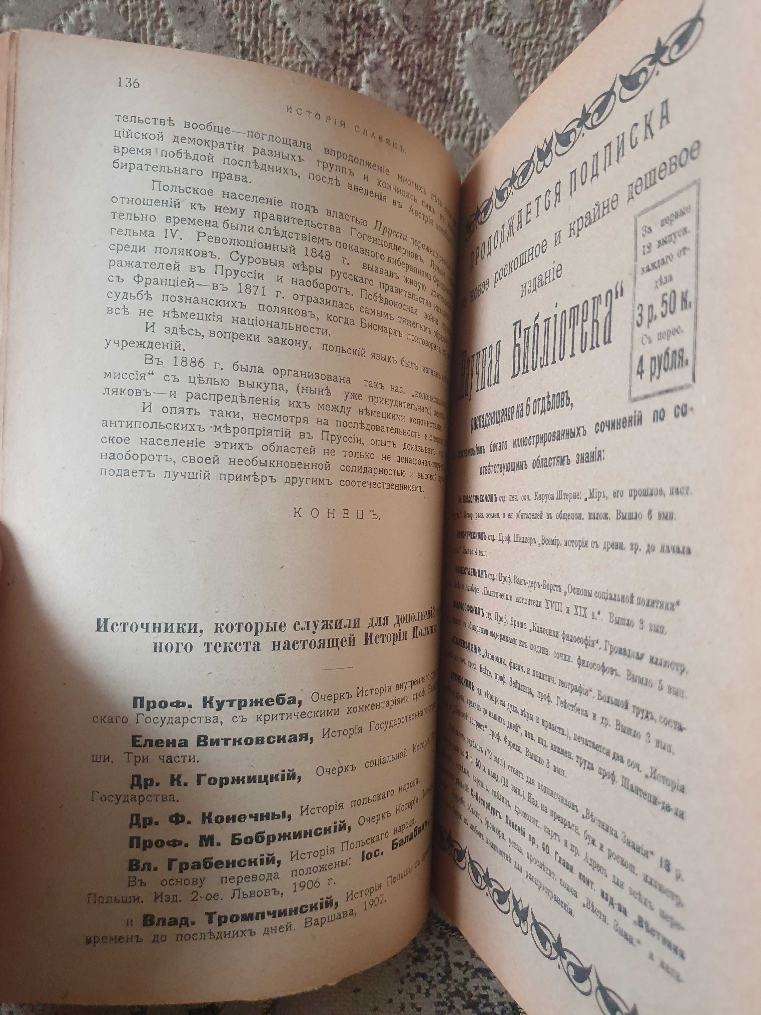 История славян. История Польши. 1909