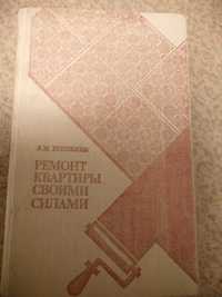 А.М. Шепелев Ремонт квартиры своими силами