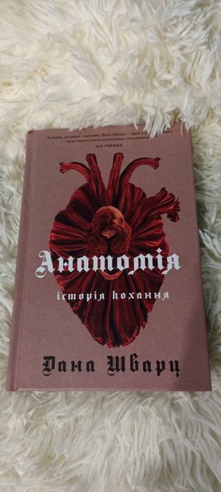 Книга Анатомія. Історія кохання