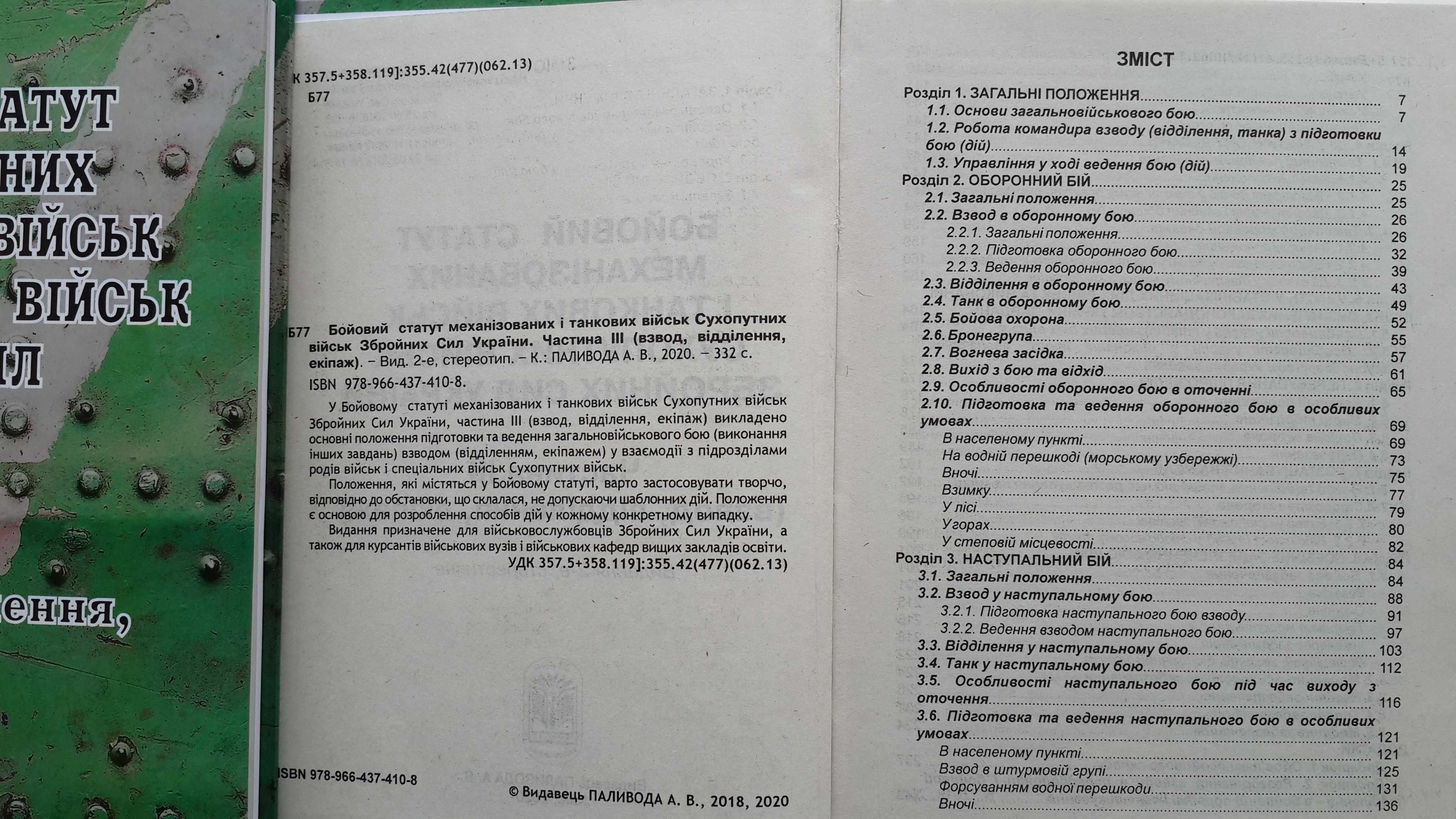 Бойовий статут сухопутних військ ЗСУ взвод відділення екіпаж частина 3