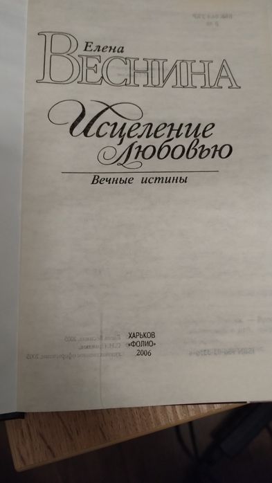 Исцеление любовью