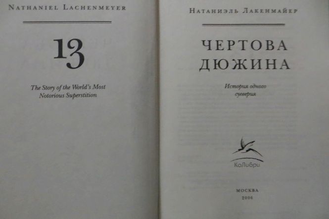 Чертова дюжина. История одного суеверия. Лакенмайер. Вещи в себе.