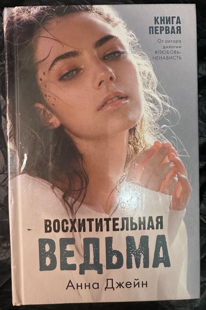 Анна Джейн Восхитительная ведьма Влюбленная ведьма триллер