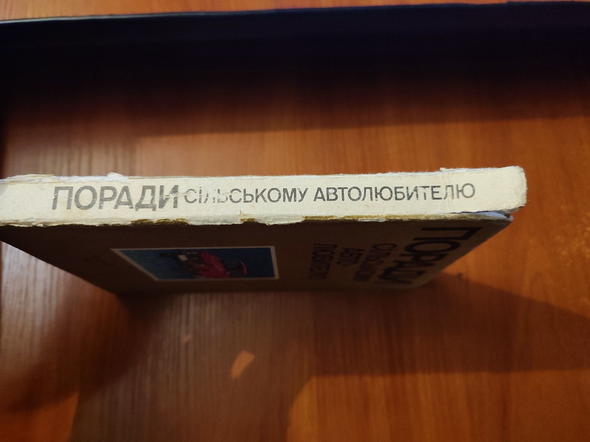 Книга Поради сільському автолюбителю 1986 рік