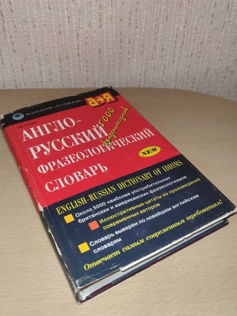 Англо-русский фразеологический словарь А.В.Кунина +подарок