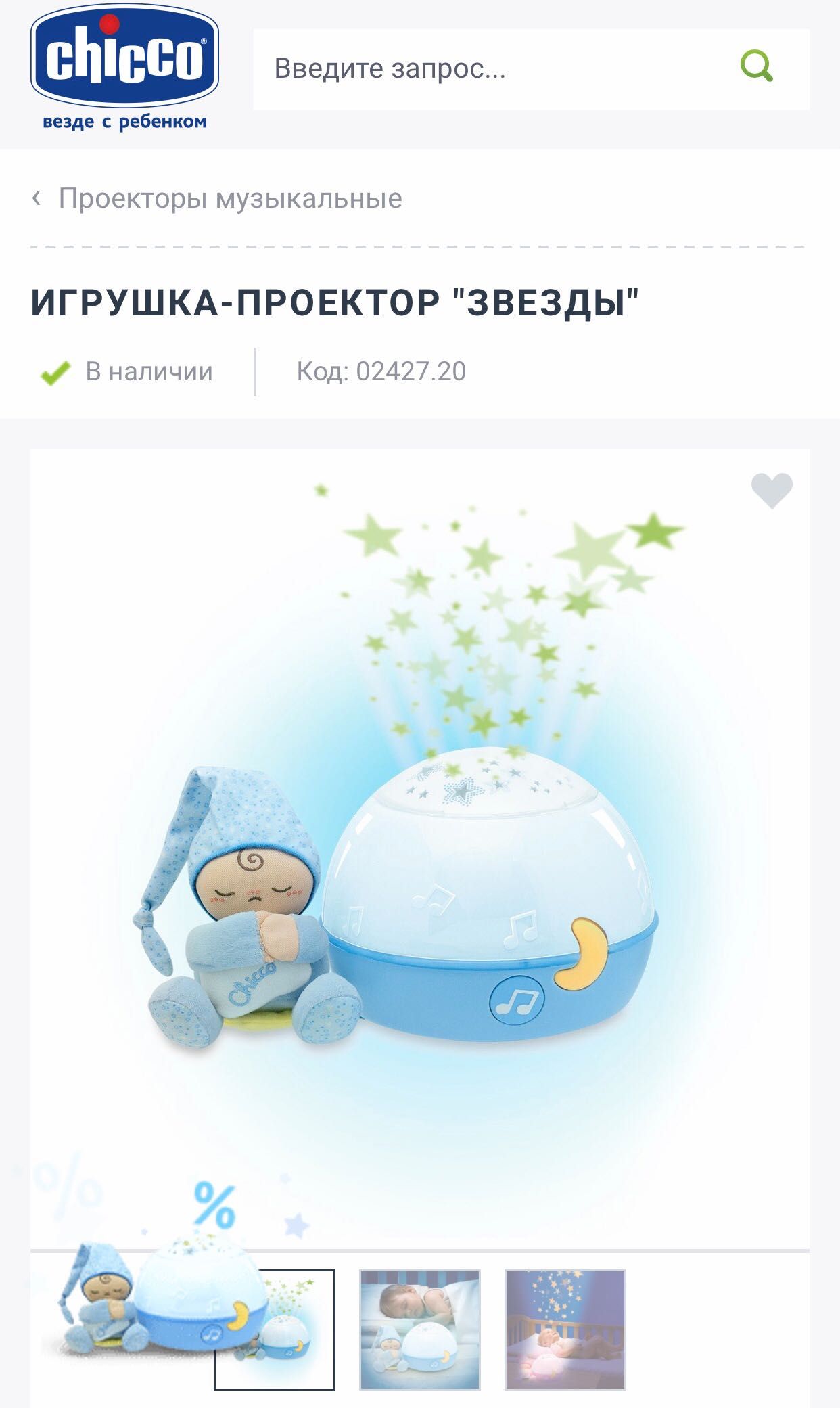 Нічник проектор «зірочки» Chicco