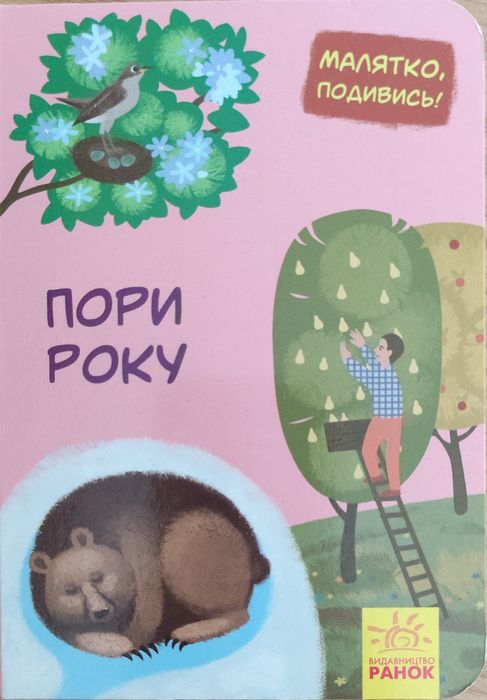 "Подивись, малятко. Пори року"