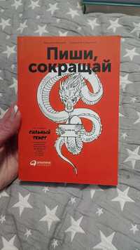 Пиши, сокращай. Как создавать сильные тексты. Ильяхов