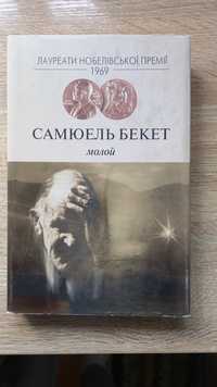 Самюель Бекет. Молой.